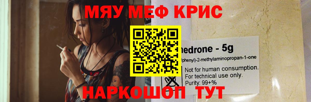 МЯУ-МЯУ мука  Мефедрон mephedrone  МЯУ-МЯУ  МЯУ-МЯУ  Скопин  Вход с VPN 
